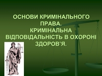 Презентація на тему «Основи Кримінального права» (варіант 1)