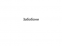 Презентація на тему «Забобони»