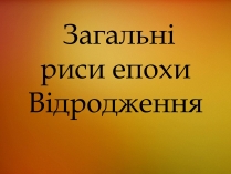 Презентація на тему «Загальні риси епохи Відродження»