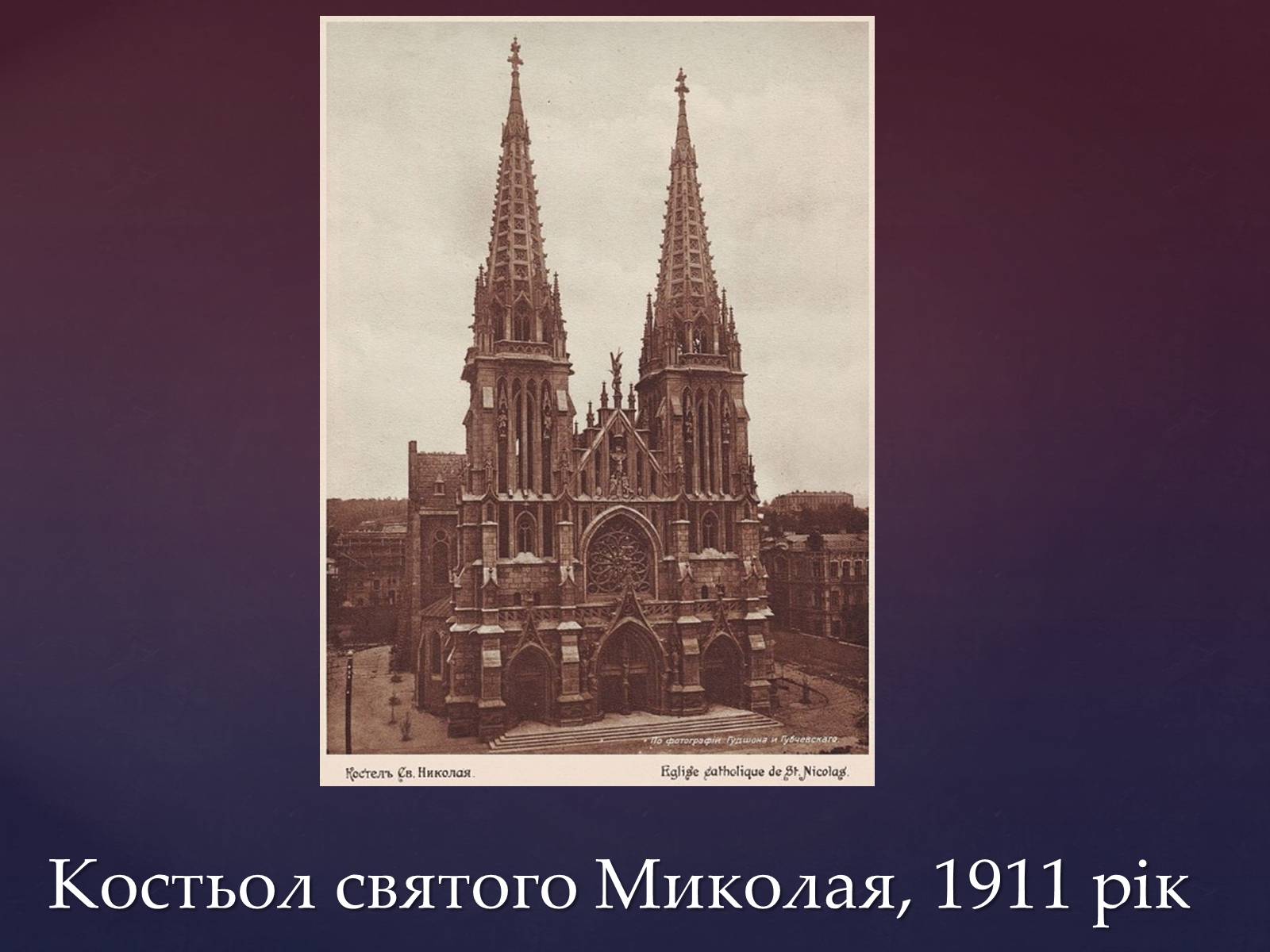 Презентація на тему «Костьол Святого Миколая» - Слайд #11