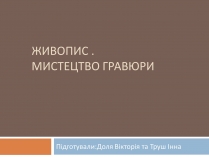 Презентація на тему «Живопис. Мистецтво гравюри»