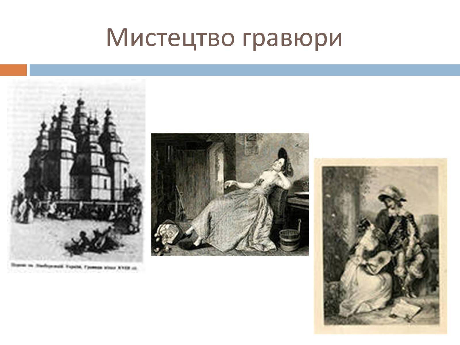 Презентація на тему «Живопис. Мистецтво гравюри» - Слайд #8