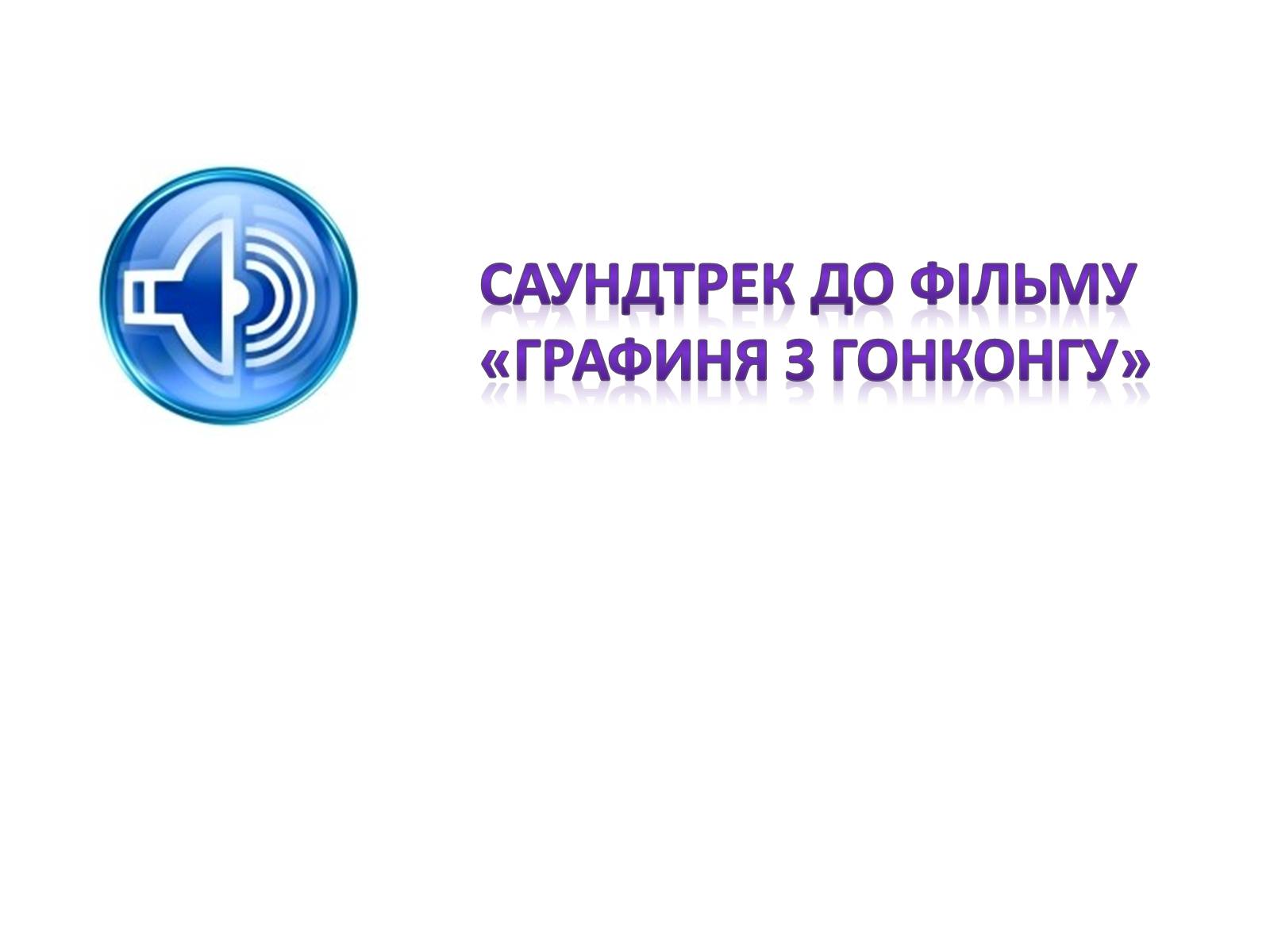 Презентація на тему «Кіномистецтво США. Творчість Чарлі Чапліна» - Слайд #17