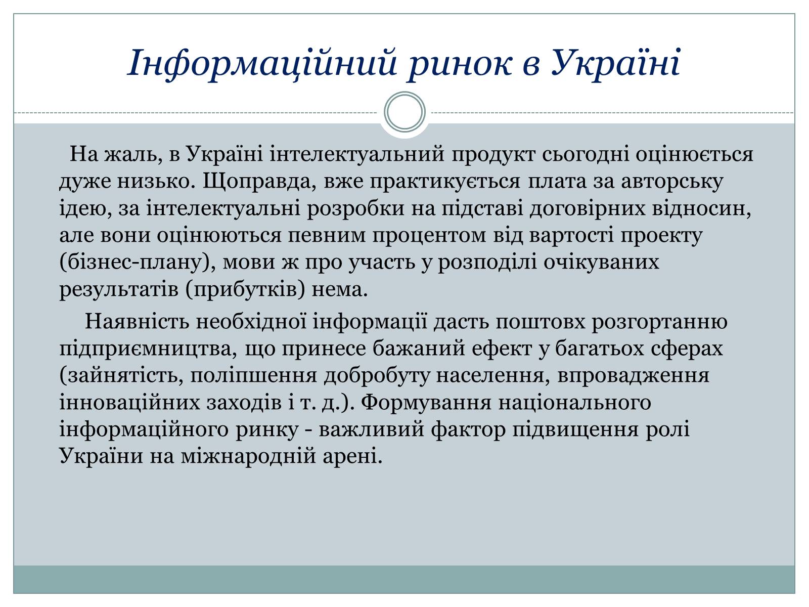 Презентація на тему «Ринок інформації» (варіант 1) - Слайд #11