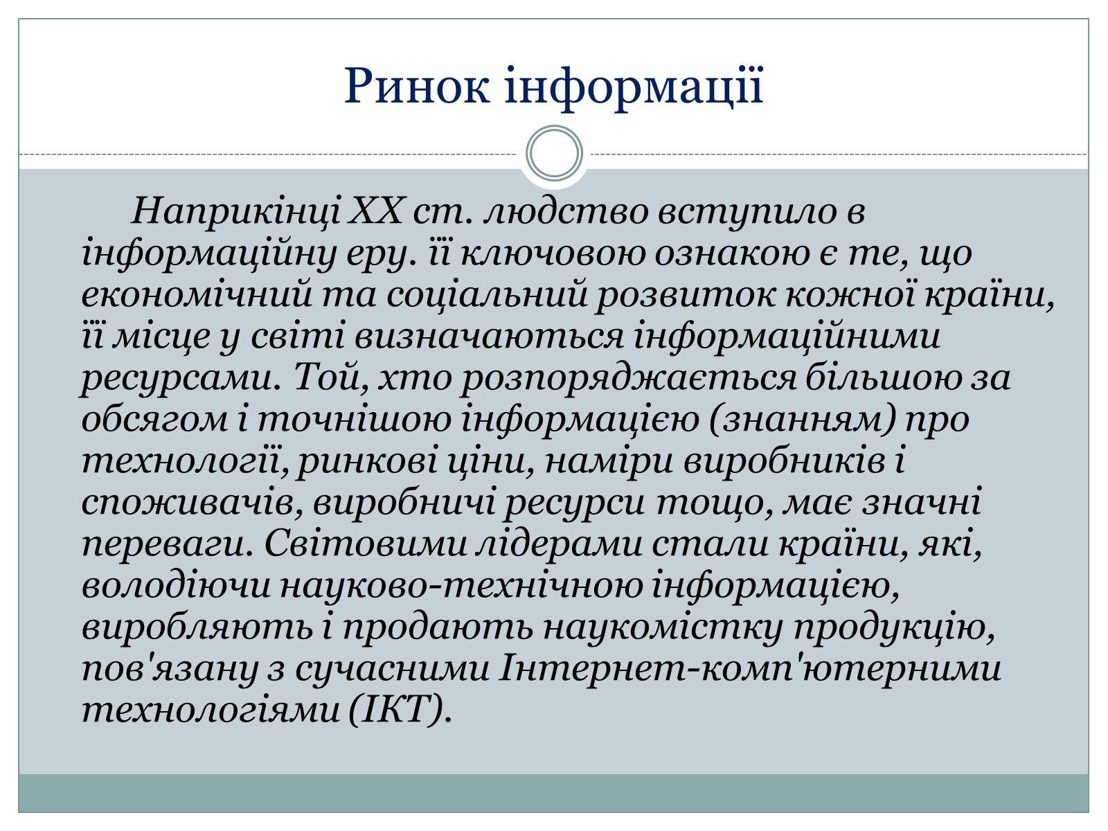 Презентація на тему «Ринок інформації» (варіант 1) - Слайд #3