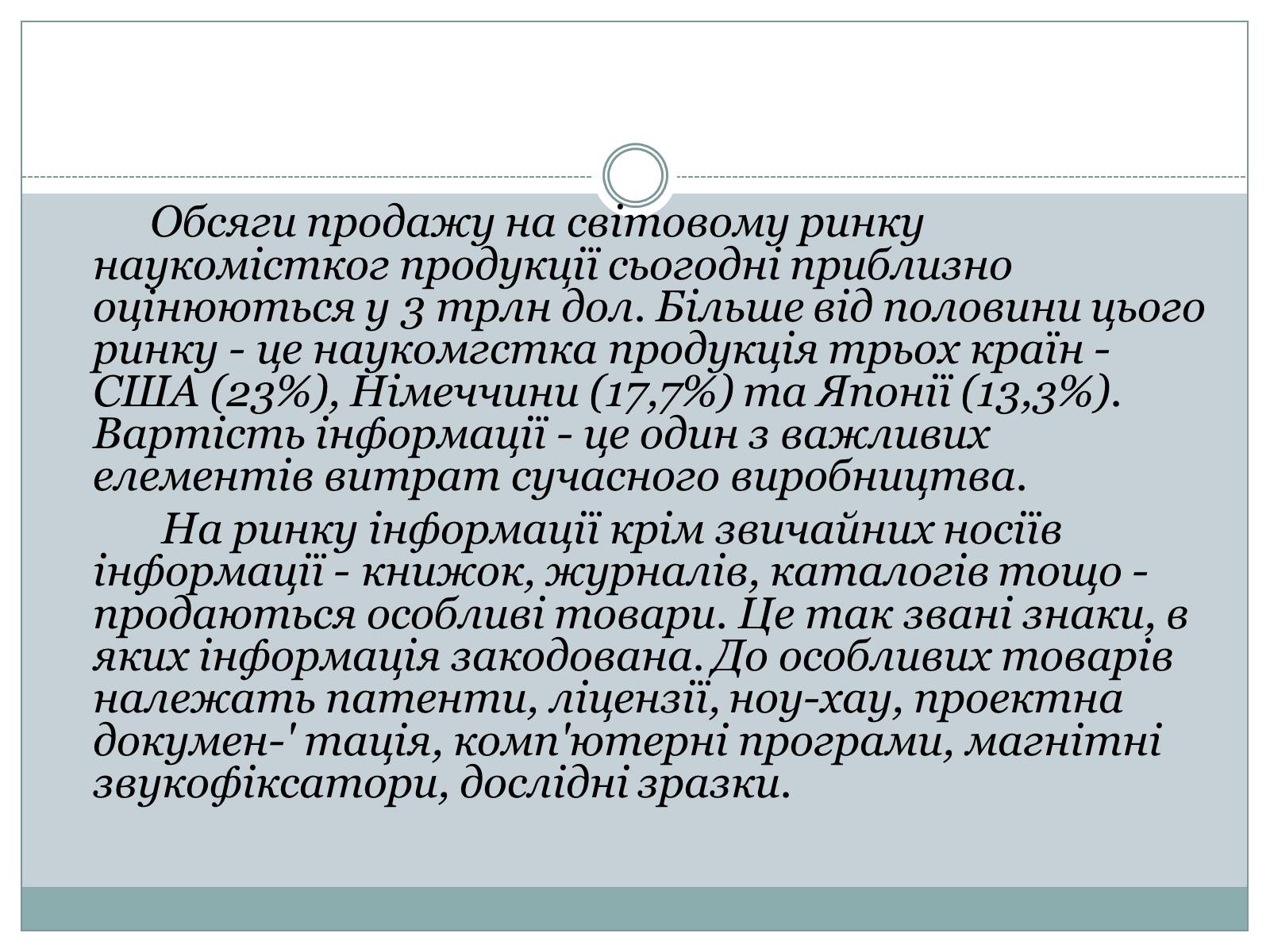 Презентація на тему «Ринок інформації» (варіант 1) - Слайд #4