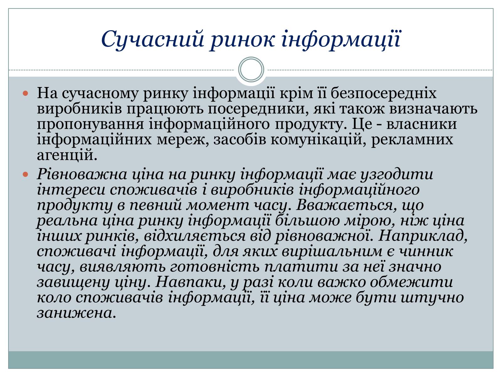 Презентація на тему «Ринок інформації» (варіант 1) - Слайд #6