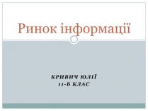 Презентація на тему «Ринок інформації» (варіант 1)