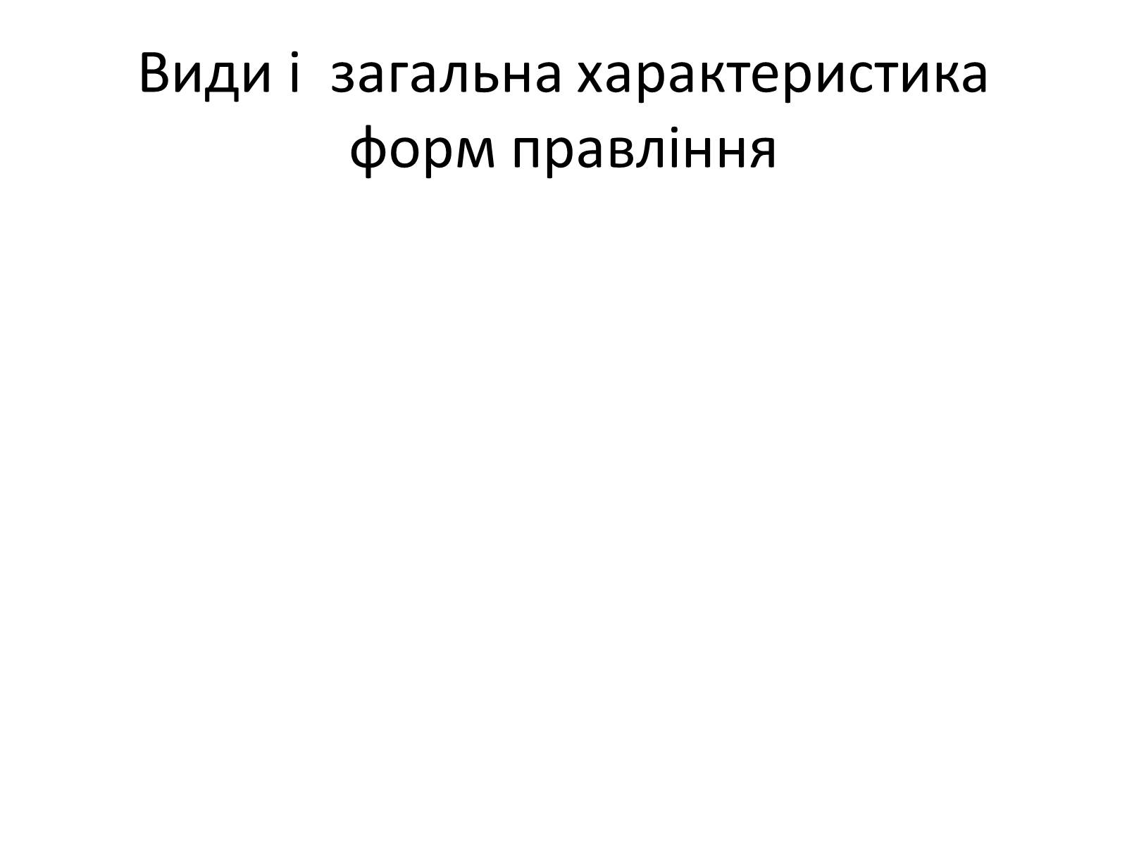 Презентація на тему «Державний лад» (варіант 2) - Слайд #2