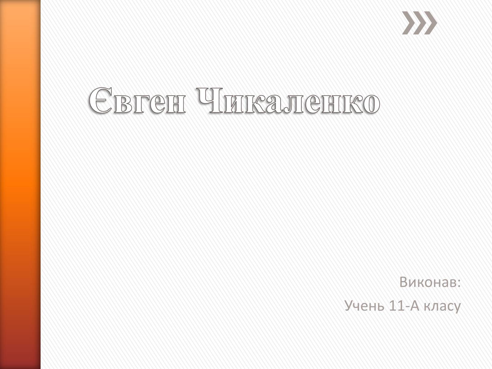 Презентація на тему «Чикаленко Євген Харламович» (варіант 2) - Слайд #1