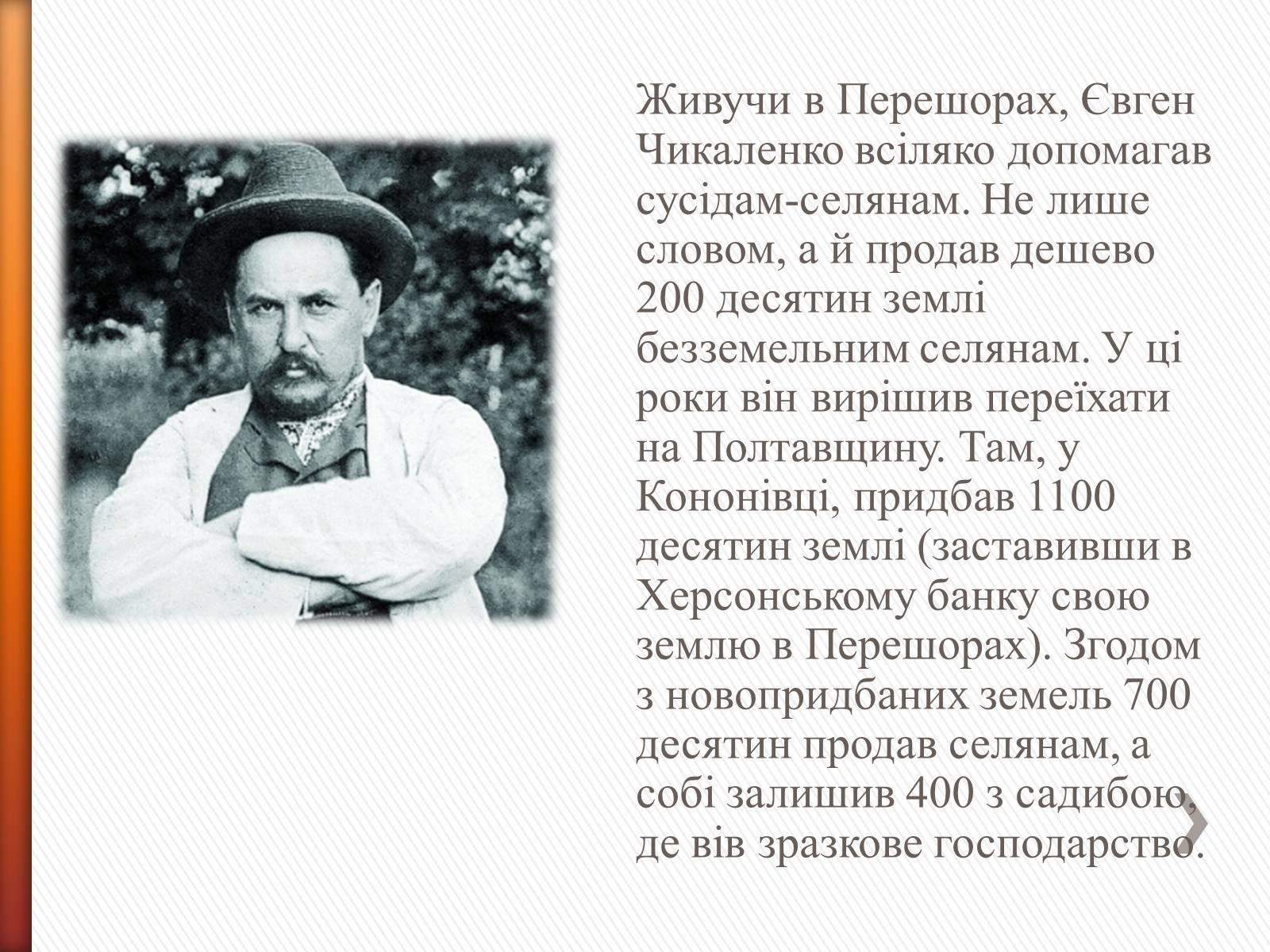 Презентація на тему «Чикаленко Євген Харламович» (варіант 2) - Слайд #10