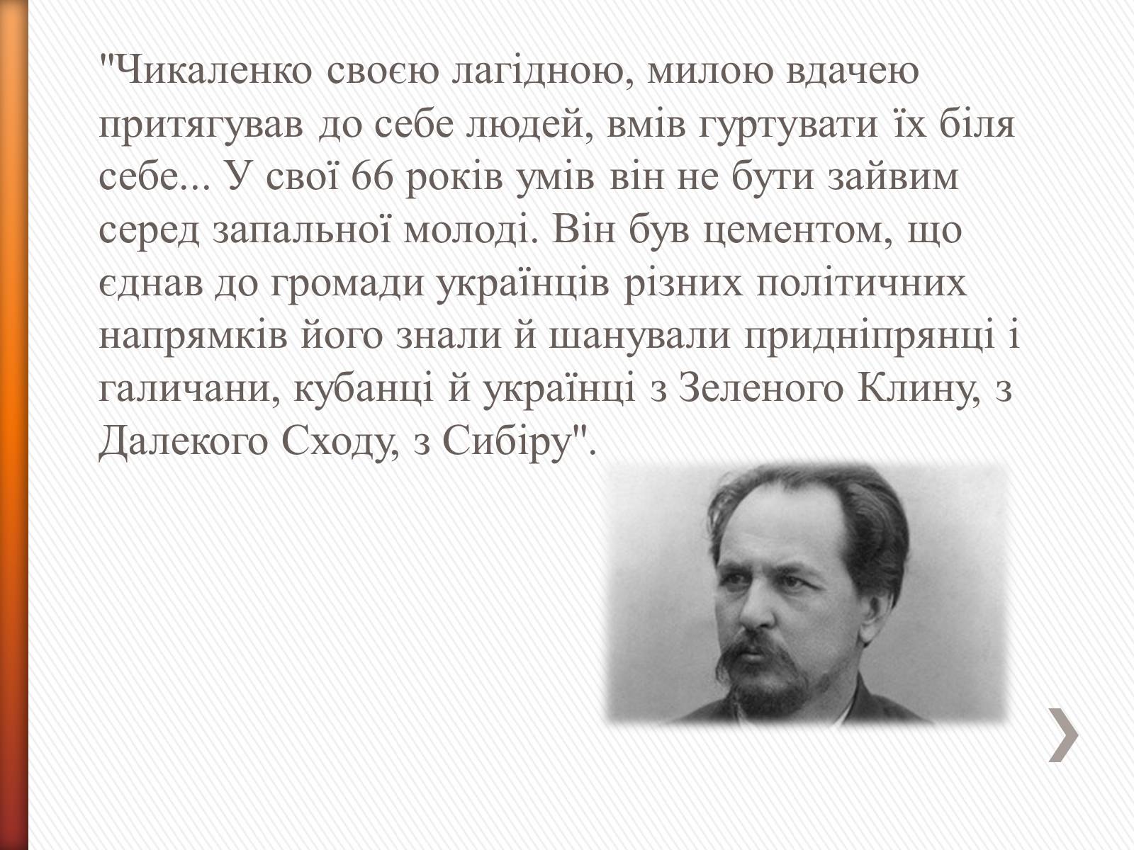 Презентація на тему «Чикаленко Євген Харламович» (варіант 2) - Слайд #14