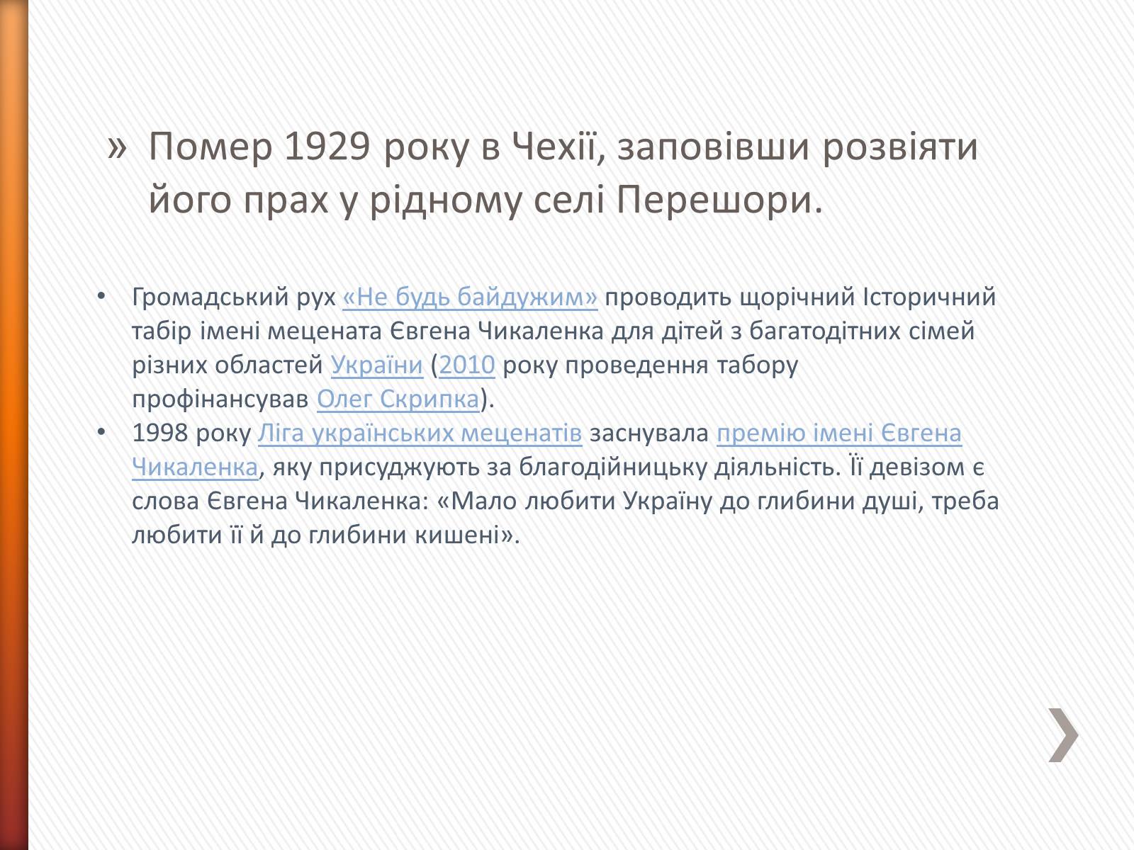 Презентація на тему «Чикаленко Євген Харламович» (варіант 2) - Слайд #16