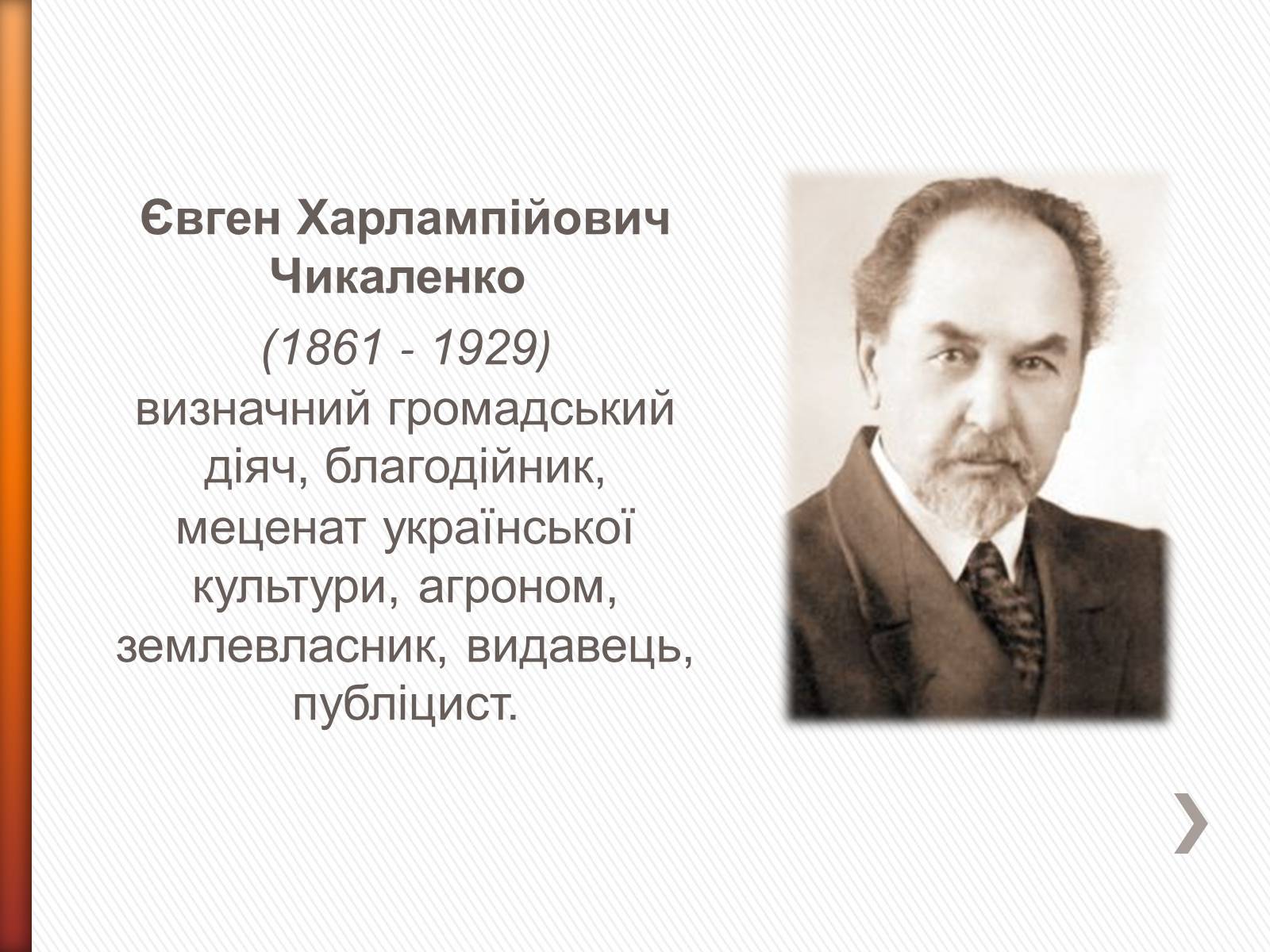 Презентація на тему «Чикаленко Євген Харламович» (варіант 2) - Слайд #2