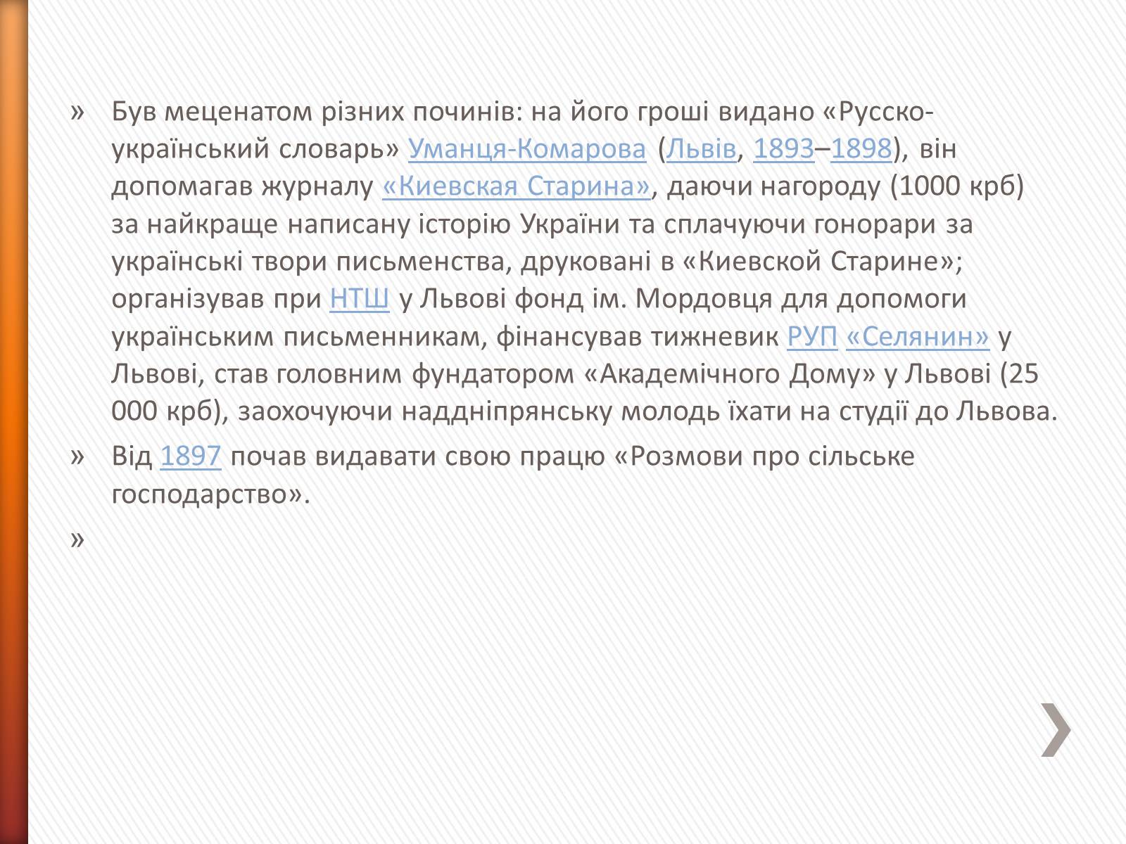 Презентація на тему «Чикаленко Євген Харламович» (варіант 2) - Слайд #5