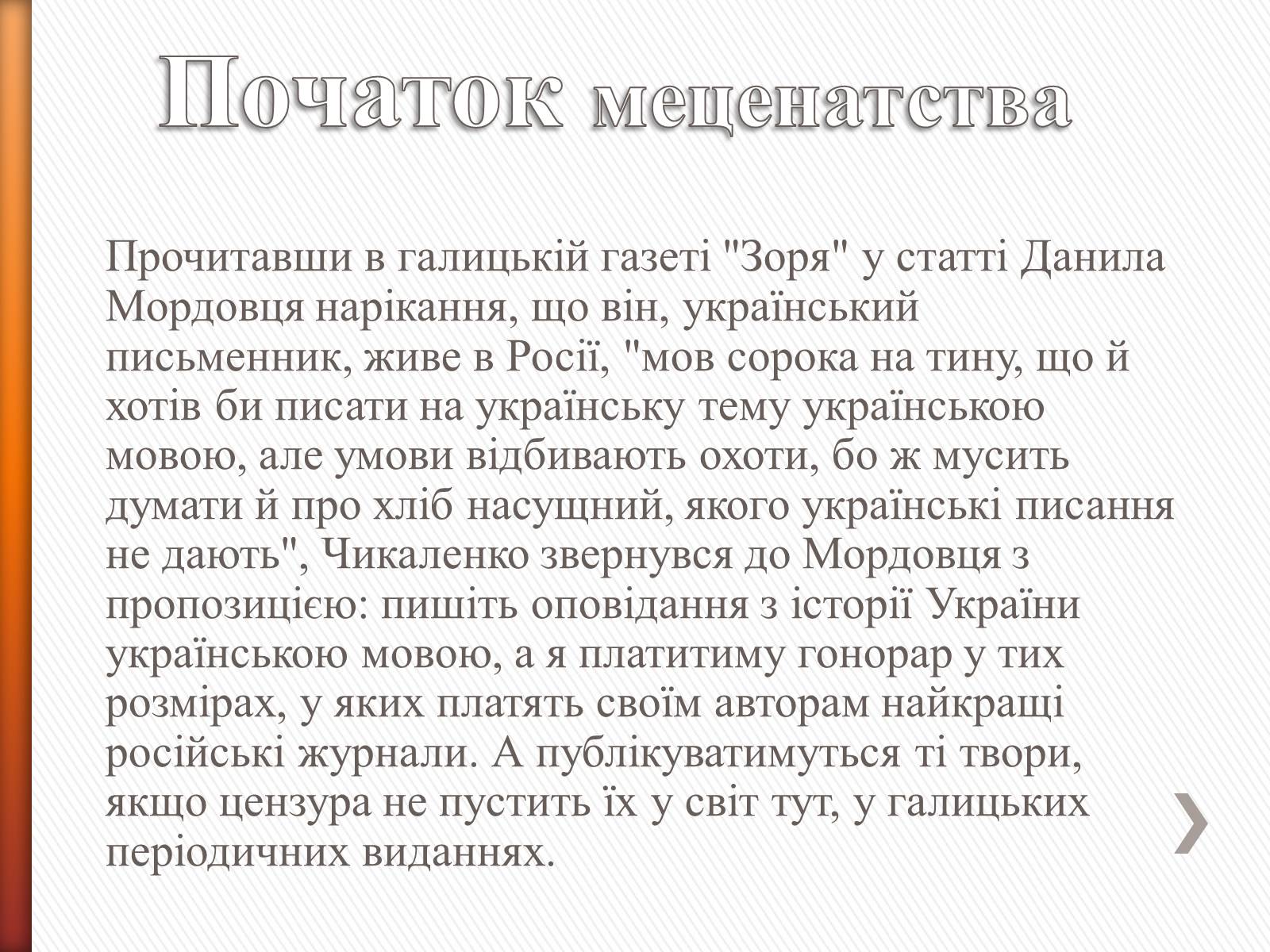 Презентація на тему «Чикаленко Євген Харламович» (варіант 2) - Слайд #7