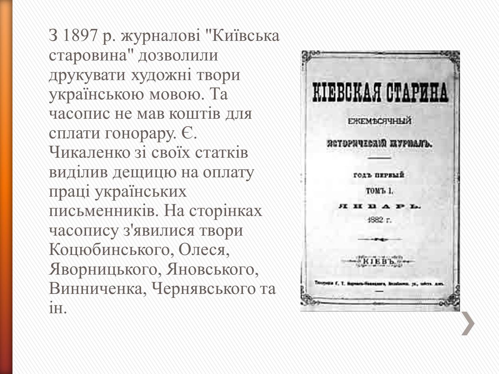 Презентація на тему «Чикаленко Євген Харламович» (варіант 2) - Слайд #9