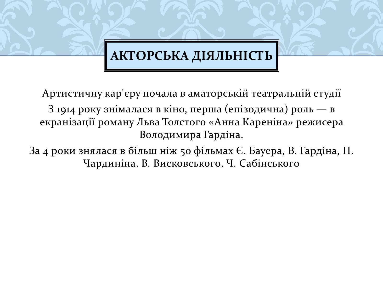 Презентація на тему «Віра Холодна» - Слайд #4