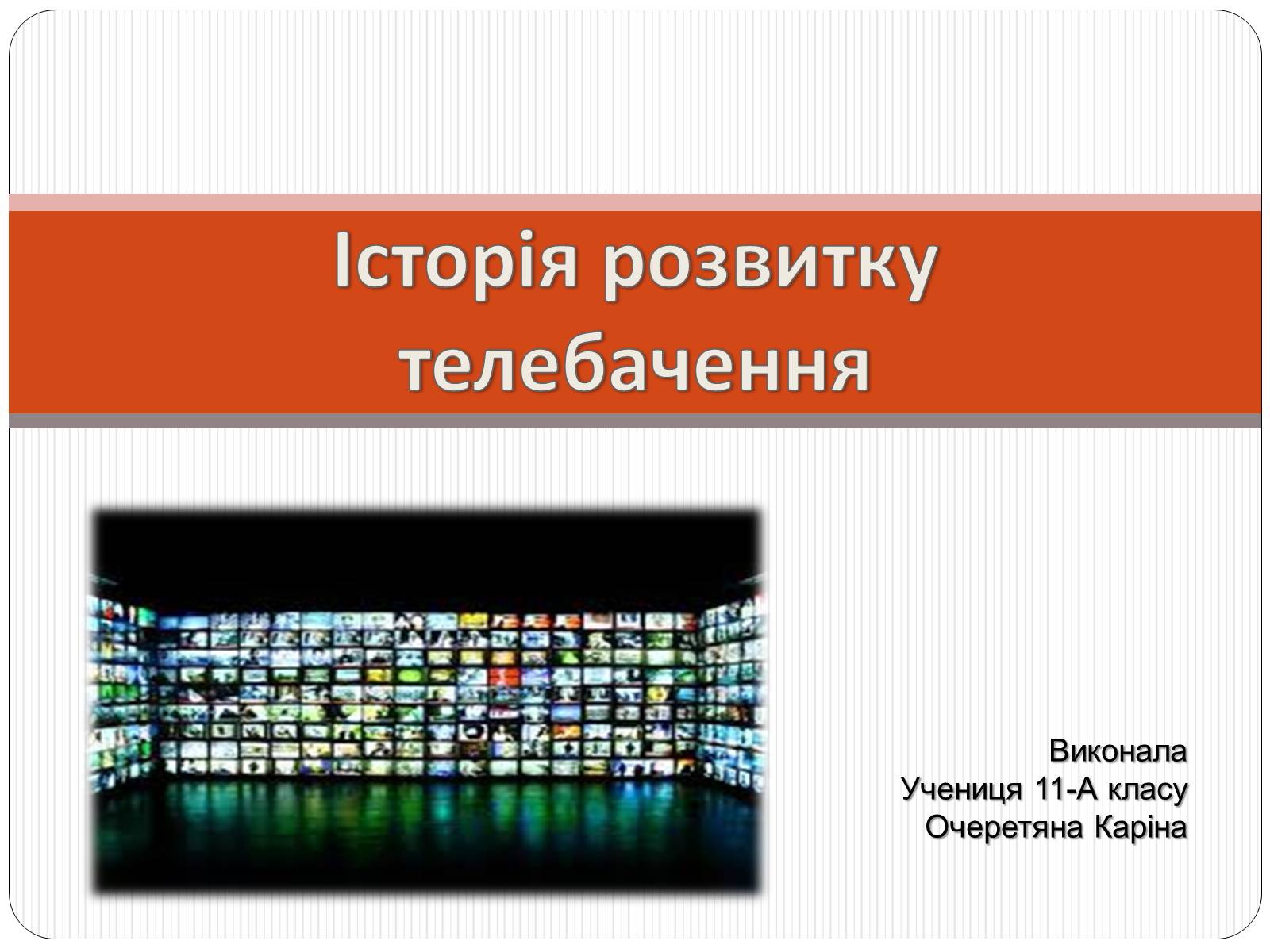 Презентація на тему «Історія розвитку телебачення» - Слайд #1