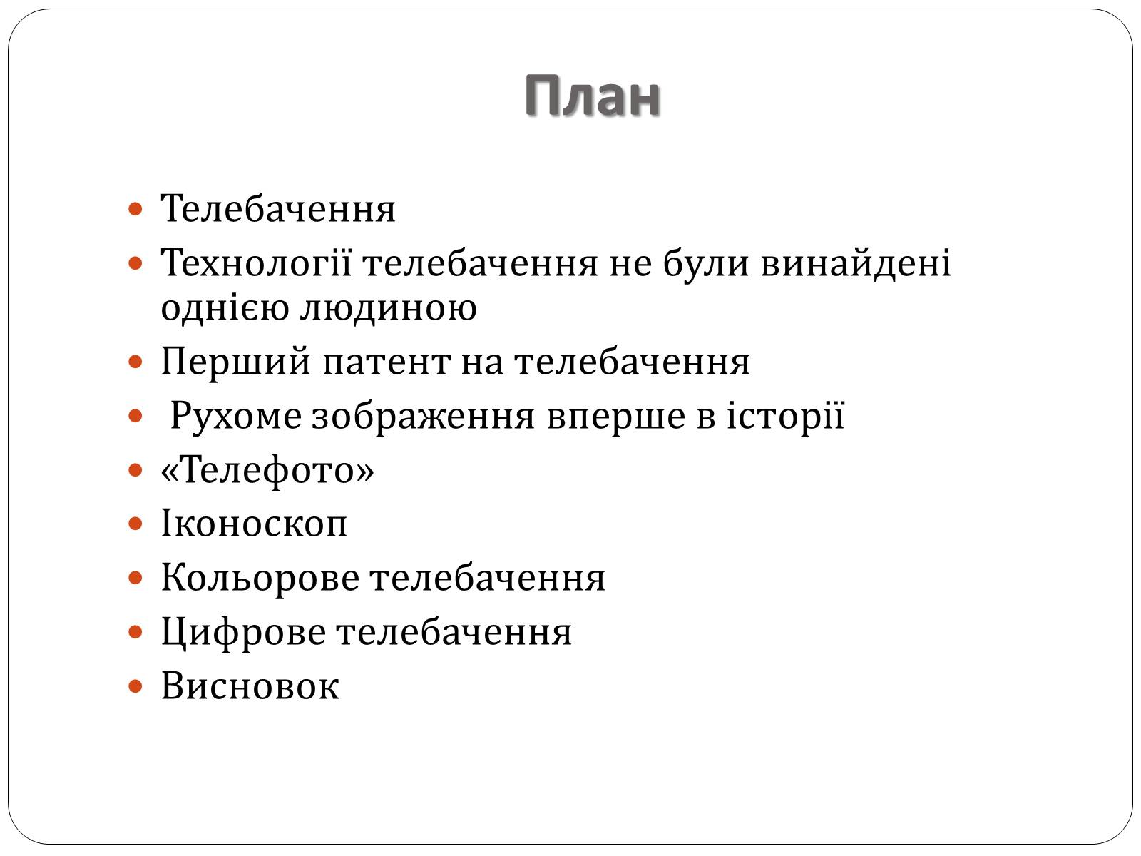 Презентація на тему «Історія розвитку телебачення» - Слайд #2