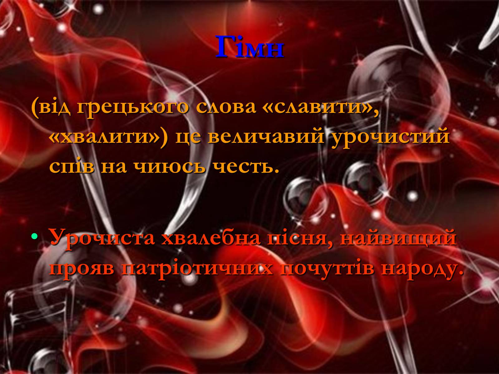 Презентація на тему «Жанрова палітра музичного мистецтва» (варіант 1) - Слайд #17