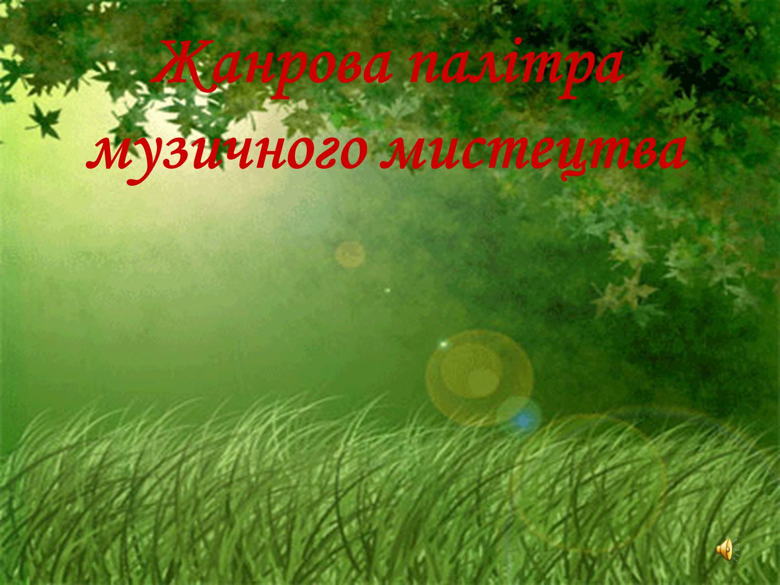 Презентація на тему «Жанрова палітра музичного мистецтва» (варіант 1) - Слайд #2