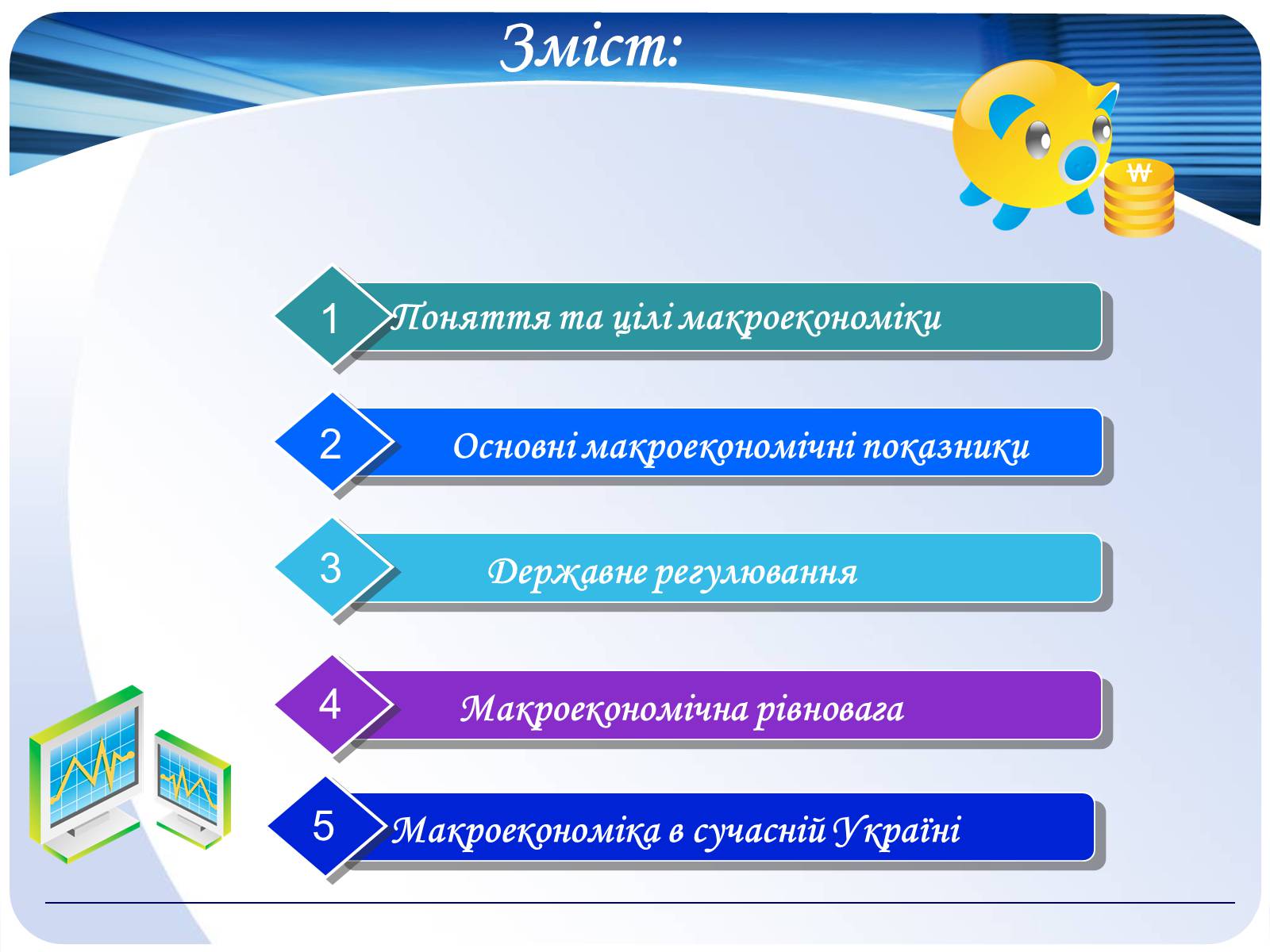 Презентація на тему «Макроекономіка» (варіант 2) - Слайд #2