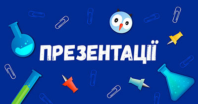 Шкільні презентації безкоштовно на сайті ukr-lit.com.ua