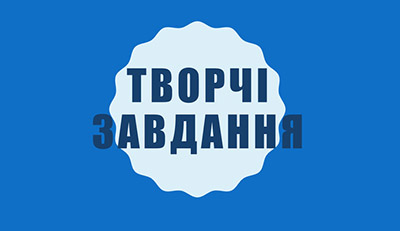 Творчі завдання з української мови, світової та української літератур на сайті ukr-lit.com.ua