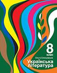 Шкільні підручники Українська література безкоштовно на сайті ukr-lit.com.ua