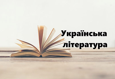 Українська література на сайті ukr-lit.com.ua