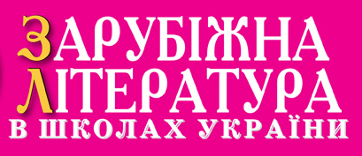 Зарубіжна література на сайті ukr-lit.com.ua